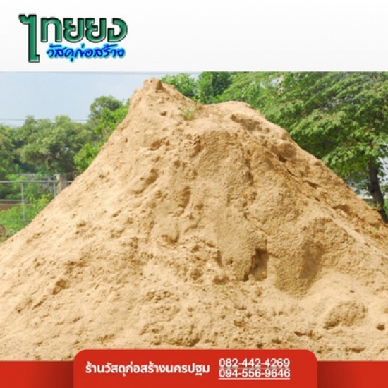 ร้านวัสดุก่อสร้างนครปฐม - ขายทรายก่อสร้าง