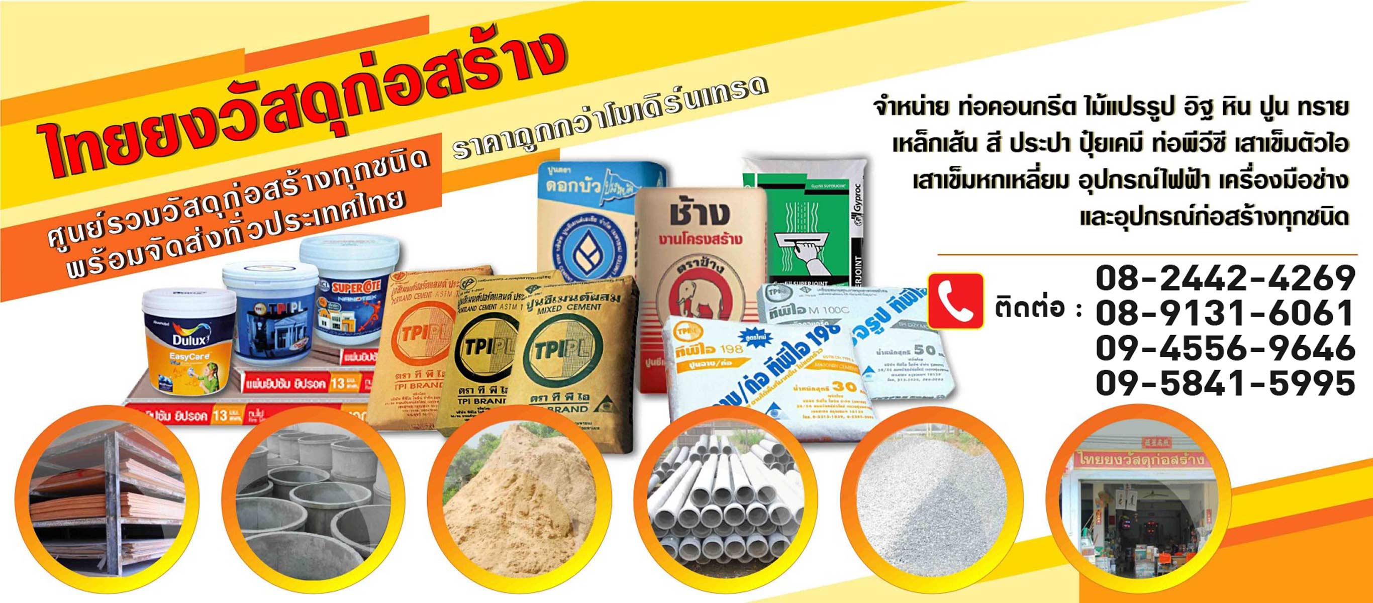 ร้านวัสดุก่อสร้าง นครปฐม